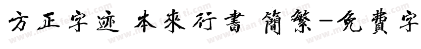 方正字迹 本来行书 简繁字体转换
